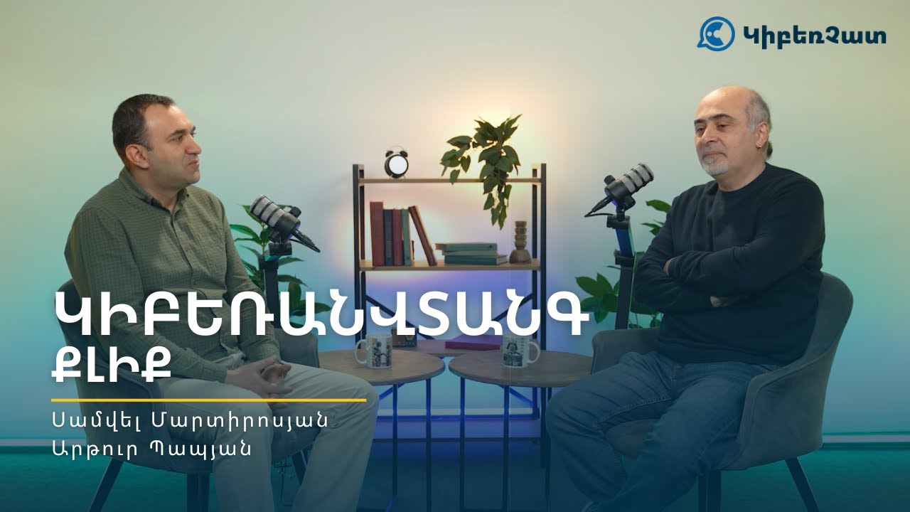 Կիբեռանվտանգ քլիք | ԿիբեռՉատ (Արթուր Պապյան, Սամվել Մարտիրոսյան)